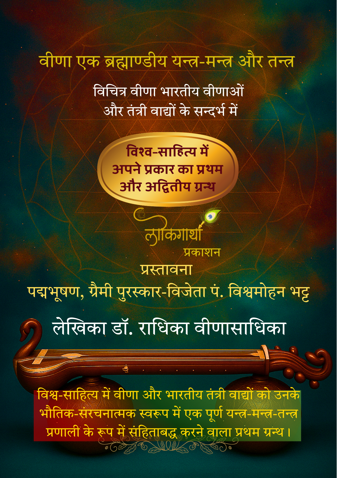 वीणा एक ब्रह्माण्डीय यन्त्र मन्त्र और तन्त्र (6)